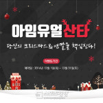호텔엔조이, 크리스마스&연말 기획전 ‘아임 유어 산타’ 오픈