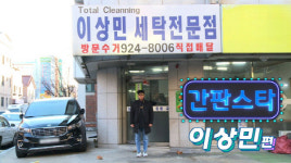 ‘이상민 세탁소’ 찾은 이상민, 굴욕당한 이유?