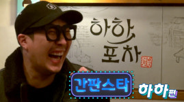 방송인 하하, ‘하하포차’에서 굴욕?