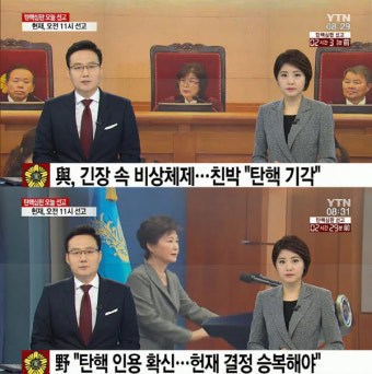 [박근혜 탄핵심판 선고] 輿, 긴장 속 비상체제…친박 “탄핵 기각” Vs. 野, “탄핵 인용 확신…헌재 결정 승복해야”