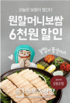 원할머니보쌈·족발, ‘배달의민족’ 앱 이용하면 6000원 할인