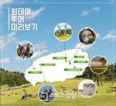 렛츠런파크 제주, 이색관광 말과 함께하는 제주원데이투어 운영