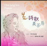 ‘풀잎사랑’ 최성수, 시와 시인을 노래하는 가수로…첫 타자는 도종환X권재효