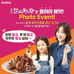 굽네치킨, ‘굽네 갈비천왕은 뜯어야 제 맛! 포토 이벤트’ 진행