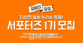 동원홈푸드, ‘더반찬 서포터즈’ 1기 모집