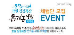 건국우유, ‘강원 청정목장 유기농 우유 저지방’ 제품 체험단 모집