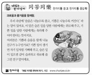[재밌는 한자성어]同苦同樂(동고동락)