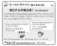 [왕사부와 함께 하는 생활 속 중국어 회화]우리 언제 만날까?