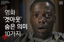 [카드뉴스] 영화 ‘겟아웃’ 숨은 의미 10가지