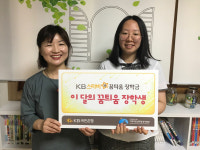 [지역아동센터, 숨겨진 별들의 꿈을 틔우다] 절실했을 때 손을 잡아준 KB스타비