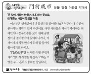 [재밌는 한자성어]門前成市(문전성시)