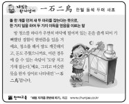 [재밌는 한자성어]一石二鳥(일석이조)