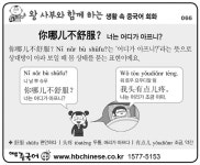[왕사부와 함께 하는 생활 속 중국어 회화]너는 어디가 아프니?