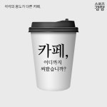 [카드뉴스] 카페 점주·점원이 말하는 ‘민폐족’은?…‘카페, 어디까지 써봤니’