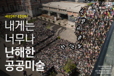 [카드뉴스] ‘예술일까? 흉물일까?’ 내게는 너무나 난해한 공공미술