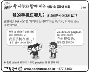 [왕사부와 함께 하는 생활 속 중국어 회화]내 휴대폰이 어디에 있지?