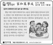 [재밌는 한자성어]家和萬事成(가화만사성)