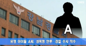 아이돌 성폭행 피해자, “일반인만 가담했다” 진술 번복