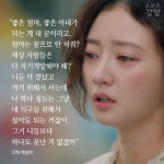 [카드뉴스] 시청자 울리는 드라마 ‘쌈 마이웨이’ 공감 명대사