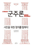 이 시대를 위한 두툼한 권력 메뉴얼 ‘군주론-시민을 위한 정치를 말하다’