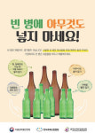 소주·맥주 빈병에 아무 것도 넣지 말아야 할 이유