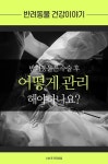 [카드 뉴스] 반려동물은 수술 후 어떻게 관리해야하나요?