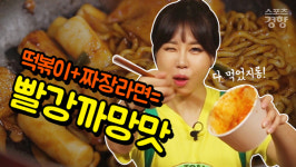 [어쩌다 요리왕] 남은 떡볶이와 짜장라면이 만나면 ‘빨강까망맛’