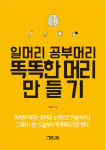 화제의 책|‘똑똑한 머리 만들기’ 그 비법은?