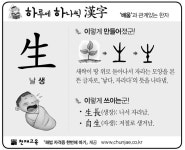 [하루에 하나씩 한자]‘배움’과 관계있는 한자 - 生(날 생)