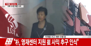 [속보] 박근혜 전 대통령, 영재센터 지원 최순실 사익 추구 인식