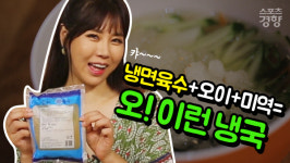 [어쩌다 요리왕] 냉면 육수와 각종 채소들이 만났을 때 ‘오!이런 냉국’