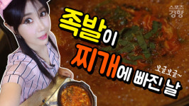 [어쩌다 요리왕] 남은 족발과 고추장 양념이 만났을 때 ‘족발이 찌개에 빠진 날’
