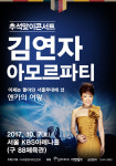 [추석 특집] 김연자 콘서트부터 오페라까지… ‘특급 공연’ 몰렸다