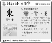 [하루에 하나씩 한자]‘방향’과 관계있는 한자 - 東(동녘 동)