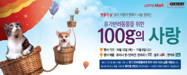 네슬레 퓨리나X롯데마트, ‘세계 동물의 날’ 맞아 착한 이벤트 진행