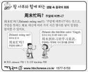 [왕사부와 함께 하는 생활 속 중국어 회화]주말에 바쁘니?