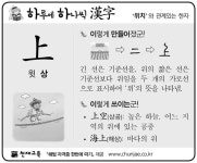 [하루에 하나씩 한자]‘위치’과 관계있는 한자 - 上(윗 상)