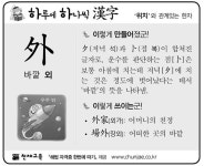 [하루에 하나씩 한자]‘위치’과 관계있는 한자 - 外(바깥 외)