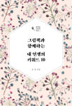 [스경의 한 줄 책] 50+ 세대가 읽는 그림책과 함께하는 내 인생의 키워드 10