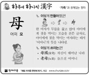 [하루에 하나씩 한자]‘가족’과 관계있는 한자 - 母(어미 모)