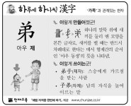 [하루에 하나씩 한자]‘가족’과 관계있는 한자 - 弟(아우 제)