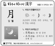 [하루에 하나씩 한자]‘요일’과 관계있는 한자 - 月(달 월)