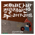 홍대 인디뮤지션들의 놀이터 ‘제비다방’, 20팀 참여 컴필레이션 앨범 발매