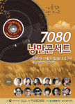 오는 27일 대한가수협회 주최 ‘낭만콘서트 7080’ 개최