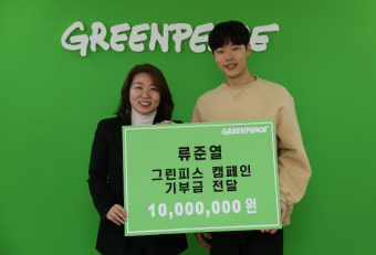류준열, 그린피스에 1000만원 기부