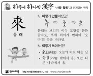 [하루에 하나씩 한자]‘사람 활동’과 관계있는 한자 - 來(올 래)