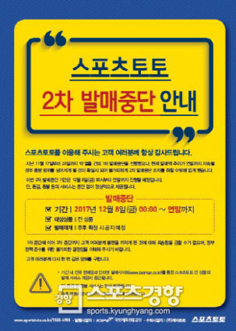 스포츠토토, 연말까지 발매 중단