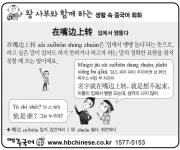 [왕사부와 함께 하는 생활 속 중국어 회화]입에서 맴돌다