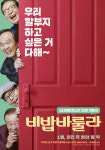 ‘비밥바룰라’ 박인환·신구·임현식·윤덕용이 뭉쳤다