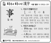 [하루에 하나씩 한자]‘사람 활동’과 관계있는 한자 - 事(일 사)